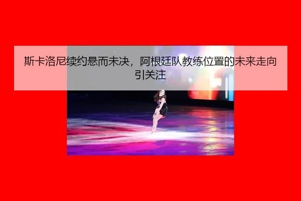 si-ka-luo-ni-xu-yue-xuan-er-wei-jue-a-gen-ting-dui-jiao-lian-wei-zhi-de-wei-lai-zou-xiang-yin-guan-zhu-2-290.jpg